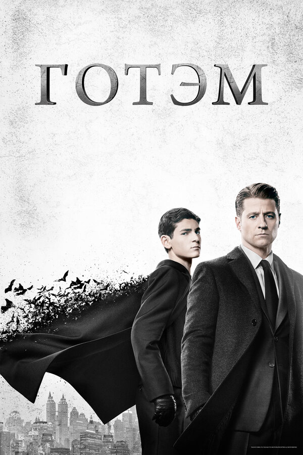 Готэм - постер сериала